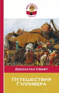 Обложка книги «Путешествия Гулливера»