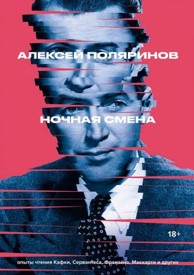 Обложка книги «Ночная смена»