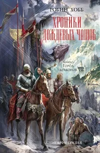 Обложка книги «Хроники Дождевых чащоб»