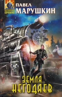 Обложка книги «Земля негодяев»