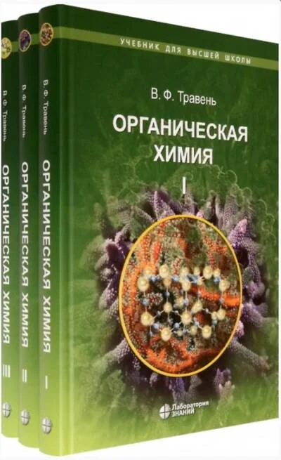 Обложка книги «Органическая химия. Учебное пособие для вузов. В 3 томах»