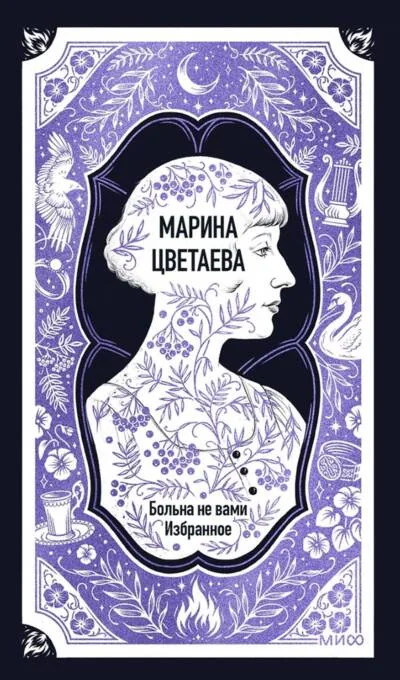 Обложка книги «Больна не вами. Избранное. Вечные истории»