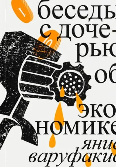 Обложка книги «Беседы с дочерью об экономике»