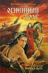 Обложка книги «Огненный волк»