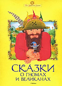 Обложка книги «Сказки о гномах и великанах»
