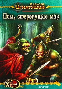 Обложка книги «Псы, стерегущие мир»