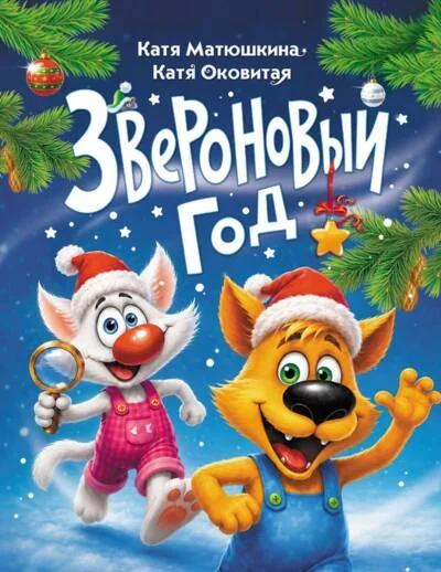 Обложка книги «Звероновый год (Екатерина Матюшкина, Екатерина Оковитая)»