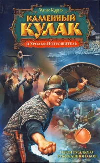Обложка книги «Каменный кулак и Хрольф-Потрошитель»