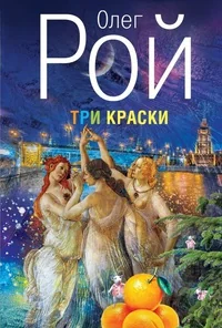 Обложка книги «Три краски»