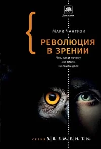 Обложка книги «Революция в зрении: что, как и почему мы видим на самом деле»
