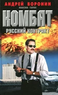 Обложка книги «Комбат. Русский контракт»