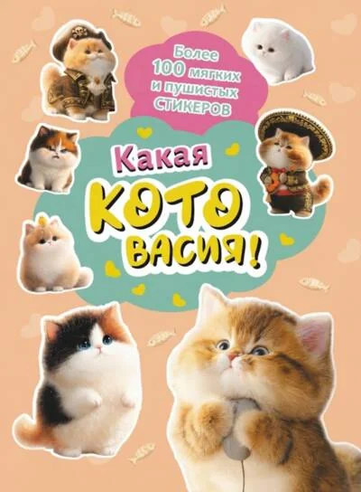 Обложка книги «Какая котовасия! Более 100 мягких и пушистых стикеров»