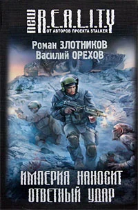 Обложка книги «Империя наносит ответный удар»