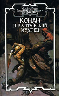 Обложка книги «Конан и кхитайский мудрец»