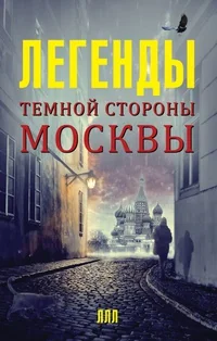 Обложка книги «Легенды темной стороны Москвы»