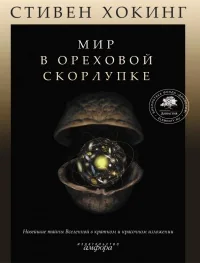 Обложка книги «МИР В ОРЕХОВОЙ СКОРЛУПЕ дб»