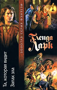 Обложка книги «Та, которая видит. Запах зла»