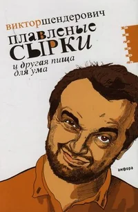 Обложка книги «Плавленые сырки и другая пища для ума»