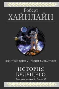 Обложка книги «История Будущего»