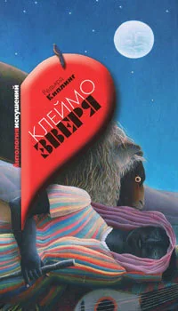Обложка книги «Клеймо зверя»