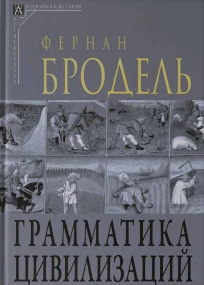 Обложка книги «Грамматика цивилизаций»