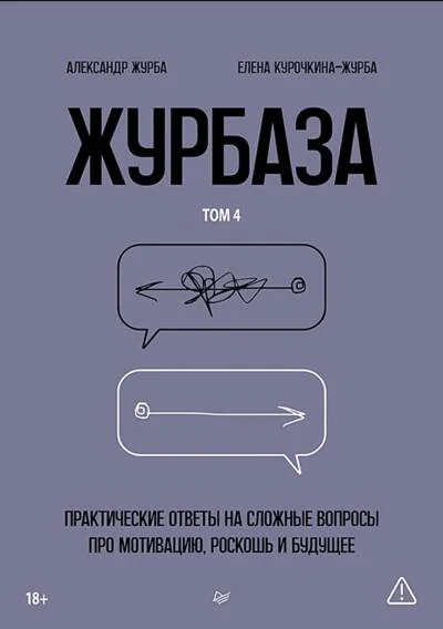Обложка книги «Журбаза. Практические ответы на сложные вопросы про мотивацию, роскошь и будущее. Том 4»
