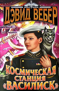 Обложка книги «Космическая станция "Василиск"»