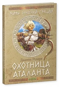 Обложка книги «Охотница Аталанта»