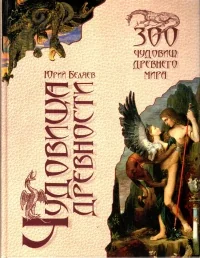 Обложка книги «Чудовища древности»