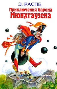 Обложка книги «Приключения барона Мюнхгаузена»