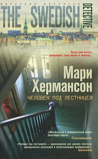 Обложка книги «Человек под лестницей»
