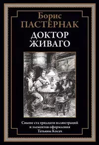 Обложка книги «Доктор Живаго»
