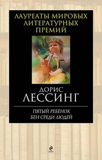 Обложка книги «Пятый ребенок»