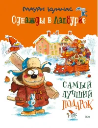 Обложка книги «Однажды в Лапбурге: самый лучший подарок»