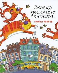 Обложка книги «Сказка десятого этажа»