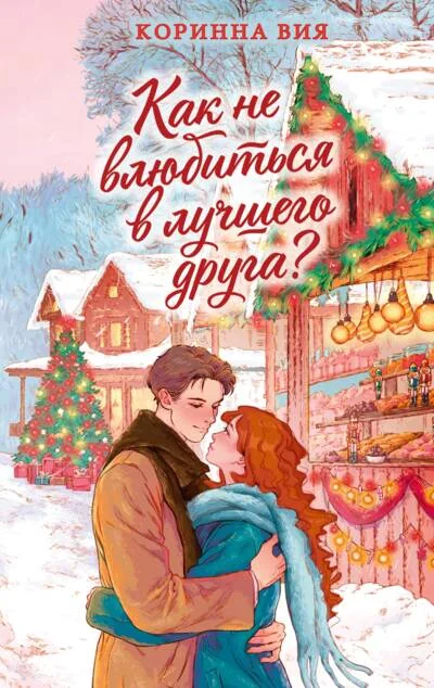 Обложка книги «Как не влюбиться в лучшего друга»