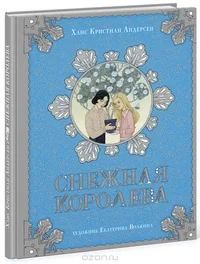 Обложка книги «Снежная королева»
