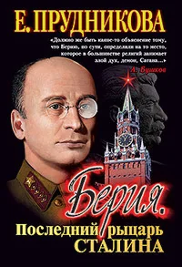 Обложка книги «Берия. Последний рыцарь Сталина»