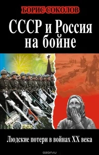Обложка книги «СССР и Россия на бойне»