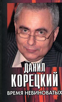 Обложка книги «Время невиноватых : критические размышления о преступности, нравственности и справедливости»