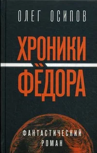 Обложка книги «Хроники Федора»