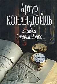 Обложка книги «Загадка старика Монро»