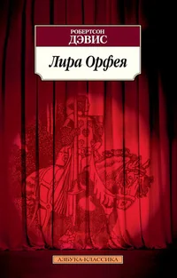 Обложка книги «Лира Орфея»