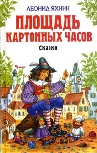 Обложка книги «Площадь Картонных Часов»