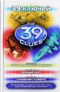 Обложка книги «Тайна древней гробницы. Черный круг. Слишком глубоко»