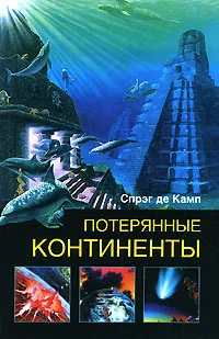 Обложка книги «Потерянные континенты»