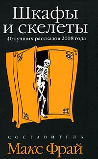 Обложка книги «Шкафы и скелеты : 40 лучших рассказов 2008 года»