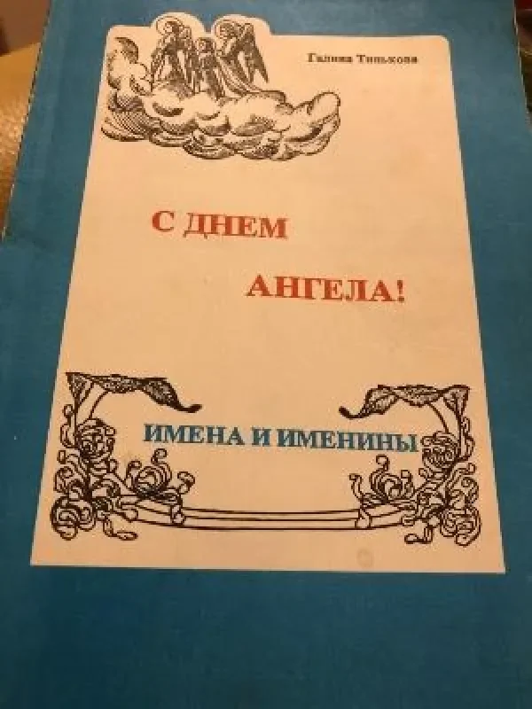 Обложка книги «С Днем Ангела! Имена и именины»