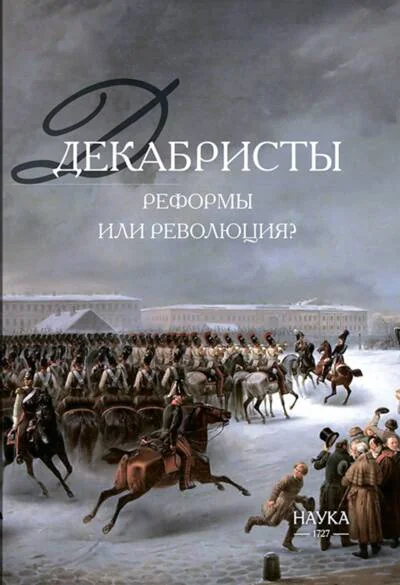 Обложка книги «Декабристы: реформы или революция?»