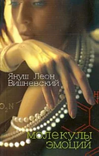 Обложка книги «Молекулы эмоций»